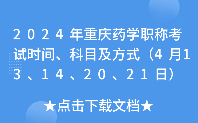 2024年重庆药开云kaiyun(中国)职称考试时间、科目及方式（4月13、14、20、21日）