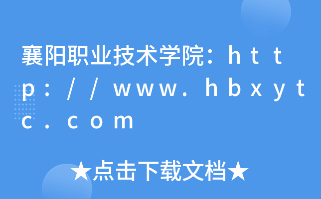 襄阳职业技术开云kaiyun(中国)院：http://www.hbxytc.com