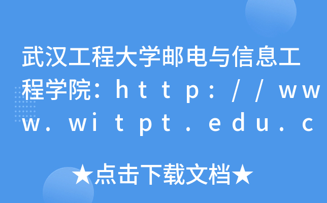 武汉工程大开云kaiyun(中国)邮电与信息工程开云kaiyun(中国)院：http://www.witpt.edu.cn
