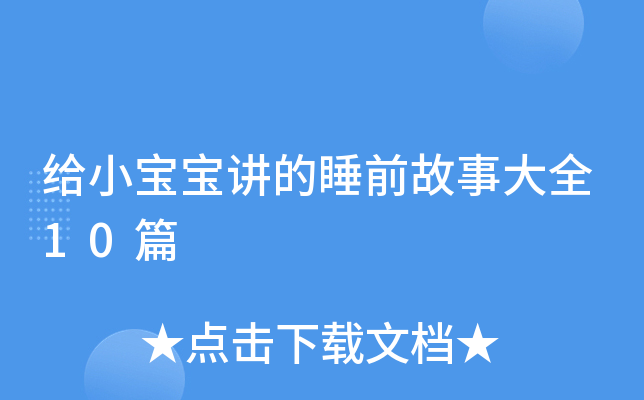 给小宝宝讲的睡前故事大全10篇