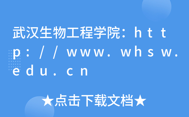 武汉生物工程开云kaiyun(中国)院：http://www.whsw.edu.cn