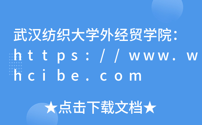 hW⽛(jng)Q(mo)WԺhttps://www.whcibe.com