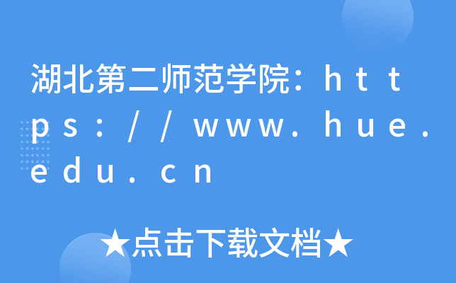 湖北第二师范开云kaiyun(中国)院：https://www.hue.edu.cn