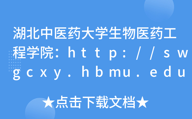 湖北中医药大开云kaiyun(中国)生物医药工程开云kaiyun(中国)院：http://swgcxy.hbmu.edu.cn
