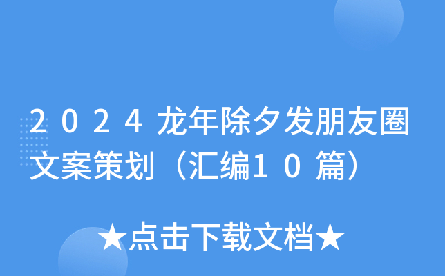 2024龙年除夕发朋友圈文案策划（汇编10篇）