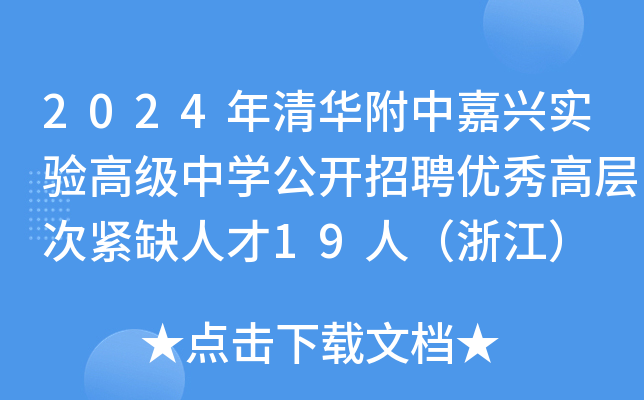 2024年清华附中嘉兴实验高级中开云kaiyun(中国)公开招聘优秀高层次紧缺人才19人（浙江）