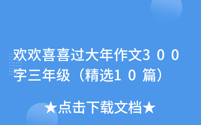 欢欢喜喜过大年作文300字三年级（精选10篇）