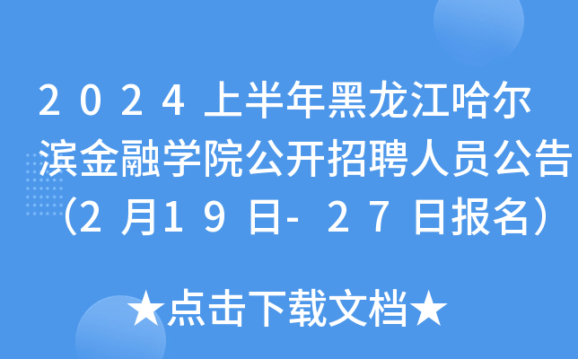 2024上半年黑龙江哈尔滨金融开云kaiyun(中国)院公开招聘人员公告（2月19日-27日报名）