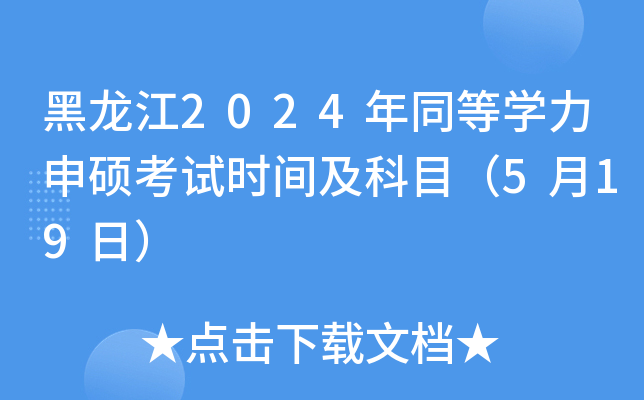 黑龙江2024年同等开云kaiyun(中国)力申硕考试时间及科目（5月19日）