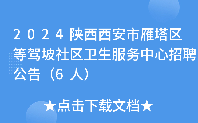 2024陕西西安市雁塔区等驾坡社区卫生服务中心招聘公告（6人）