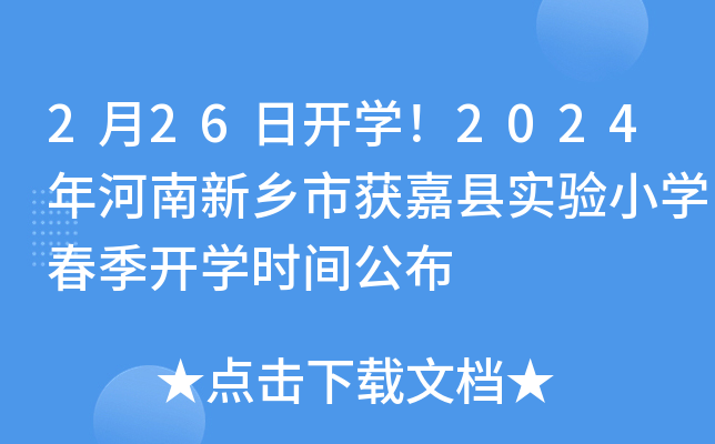 2月26日开开云kaiyun(中国)！2024年河南新乡市获嘉县实验小开云kaiyun(中国)春季开开云kaiyun(中国)时间公布