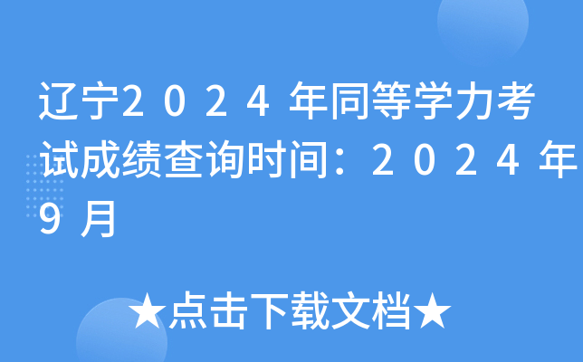 |2024ͬȌW(xu)ԇɿ(j)ԃr(sh)g20249