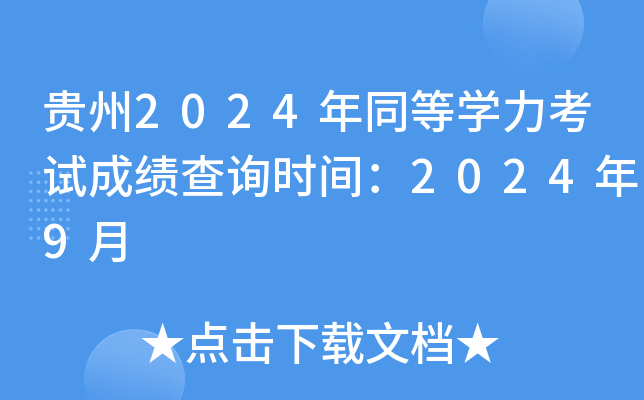 F2024ͬȌW(xu)ԇɿԃr(sh)g20249