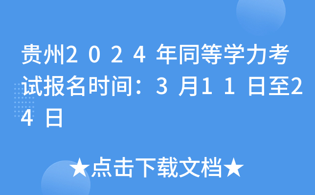 贵州2024年同等开云kaiyun(中国)力考试报名时间：3月11日至24日