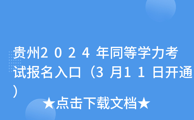 贵州2024年同等开云kaiyun(中国)力考试报名入口（3月11日开通）