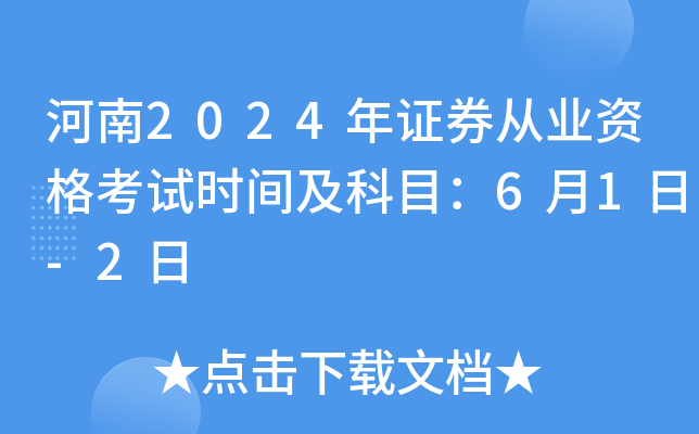 河南2024年证券从业资格考试时间及科目：6月1日-2日