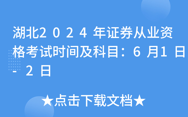 湖北2024年证券从业资格考试时间及科目：6月1日-2日