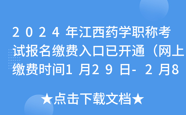 2024年江西药开云kaiyun(中国)职称考试报名缴费入口已开通（网上缴费时间1月29日-2月8日）