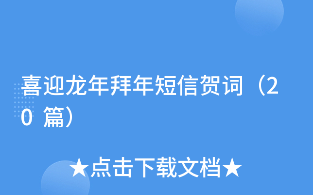 喜迎龙年拜年短信贺词（20篇）