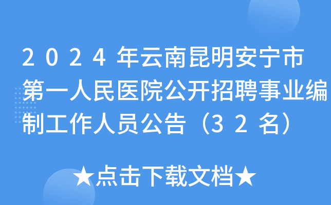 2024年云南昆明安宁市第一人民医院公开招聘事业编制工作人员公告（32名）