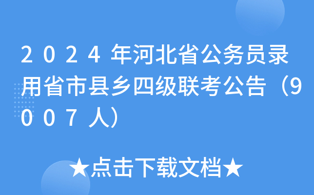 2024年河北省公务员录用省市县乡四级联考公告（9007人）