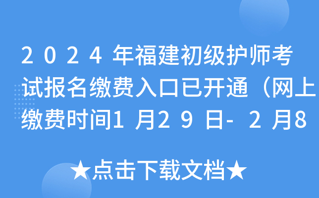 2024年福建初级护师考试报名缴费入口已开通（网上缴费时间1月29日-2月8日）