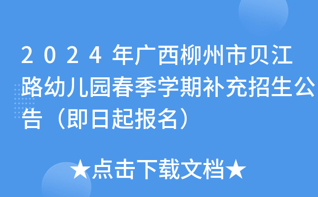 2024年广西柳州市贝江路幼儿园春季开云kaiyun(中国)期补充招生公告（即日起报名）