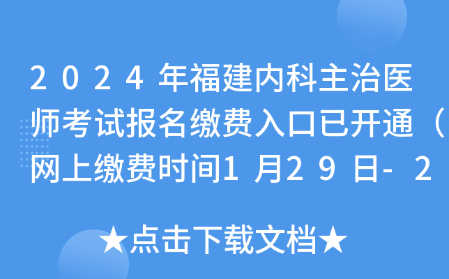2024年福建内科主治医师考试报名缴费入口已开通（网上缴费时间1月29日-2月8日）