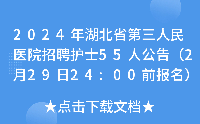 2024年湖北省第三人民医院招聘护士55人公告（2月29日24:00前报名）