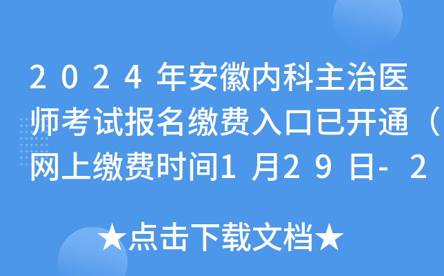 2024年安徽内科主治医师考试报名缴费入口已开通（网上缴费时间1月29日-2月8日）
