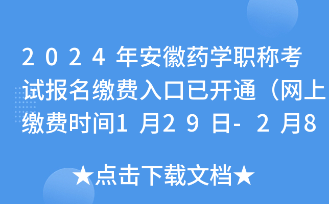 2024年安徽药开云kaiyun(中国)职称考试报名缴费入口已开通（网上缴费时间1月29日-2月8日）