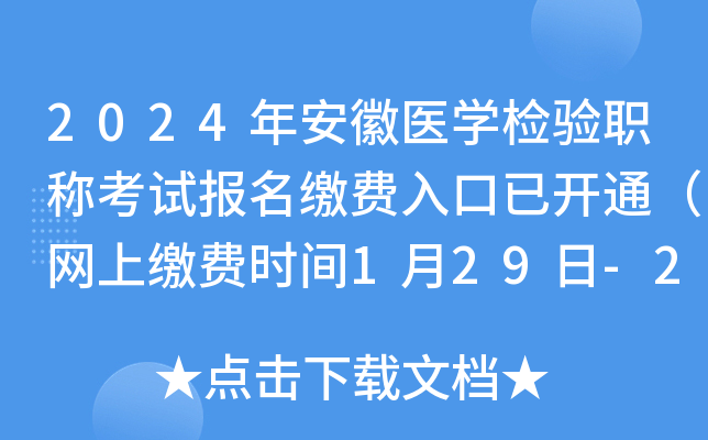 2024年安徽医开云kaiyun(中国)检验职称考试报名缴费入口已开通（网上缴费时间1月29日-2月8日）