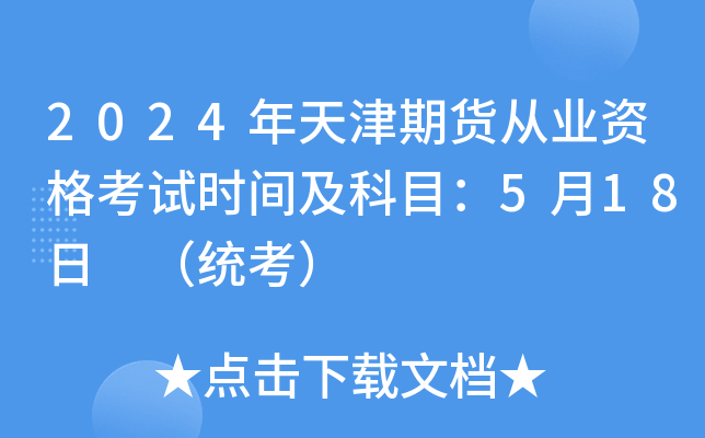 2024年天津期货从业资格考试时间及科目：5月18日 （统考）
