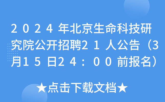 2024年北京生命科技研究院公开招聘21人公告（3月15日24:00前报名）