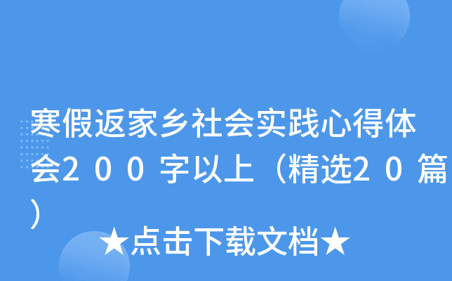 寒假返家乡社会实践心得体会200字以上（精选20篇）