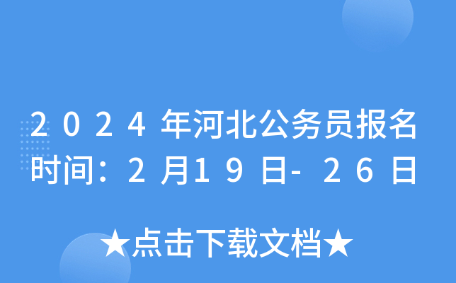 2024年河北公务员报名时间：2月19日-26日