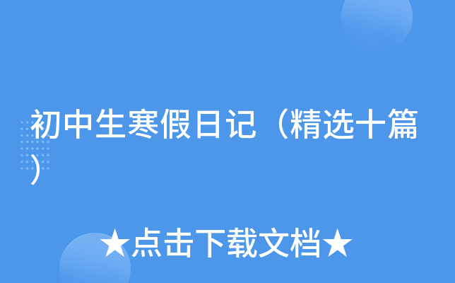 初中生寒假日记（精选十篇）