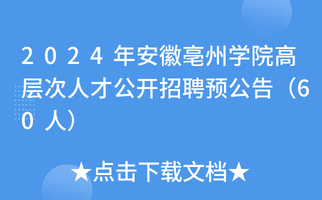 2024年安徽亳州开云kaiyun(中国)院高层次人才公开招聘预公告（60人）