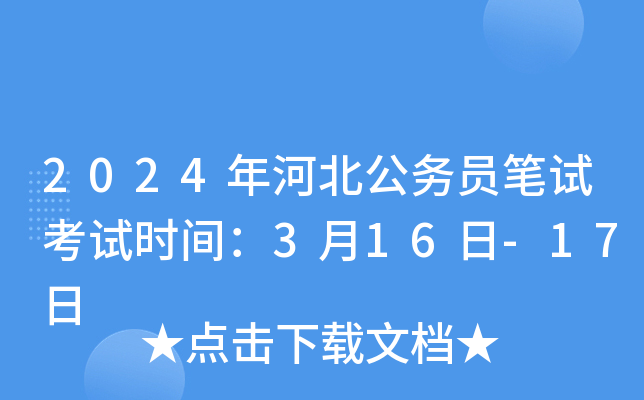 2024年河北公务员笔试考试时间：3月16日-17日
