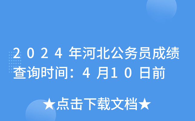 2024年河北公务员成绩查询时间：4月10日前