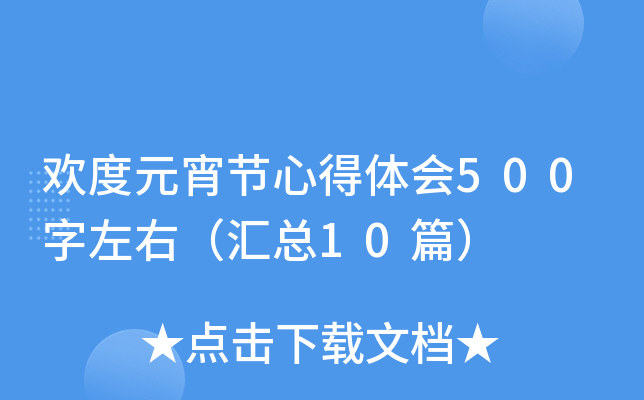 欢度元宵节心得体会500字左右（汇总10篇）