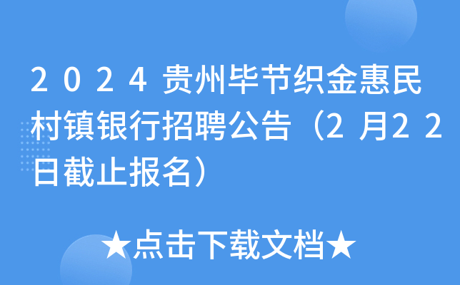 2024贵州毕节织金惠民村镇银行招聘公告（2月22日截止报名）