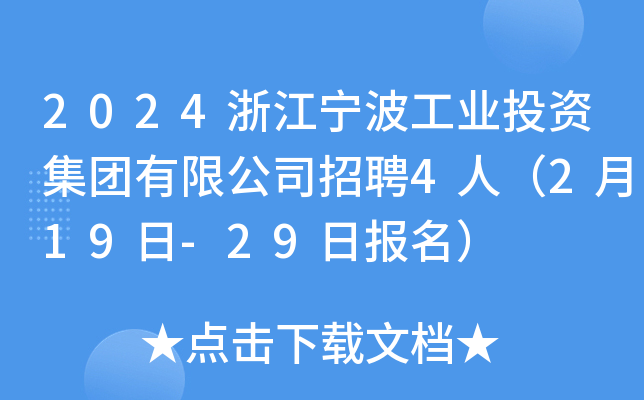 2024浙江宁波工业投资集团有限公司招聘4人（2月19日-29日报名）