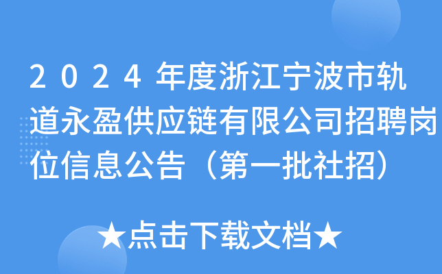 2024年度浙江宁波市轨道永盈供应链有限公司招聘岗位信息公告（第一批社招）