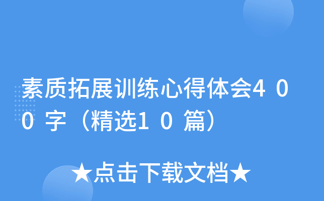 素质拓展训练心得体会400字（精选10篇）