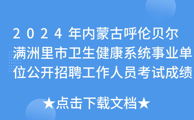 2024年内蒙古呼伦贝尔满洲里市卫生健康系统事业单位公开招聘工作人员考试成绩查询公告