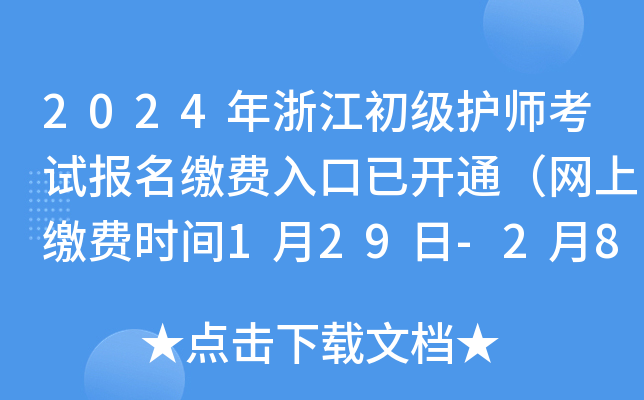 2024年浙江初级护师考试报名缴费入口已开通（网上缴费时间1月29日-2月8日）
