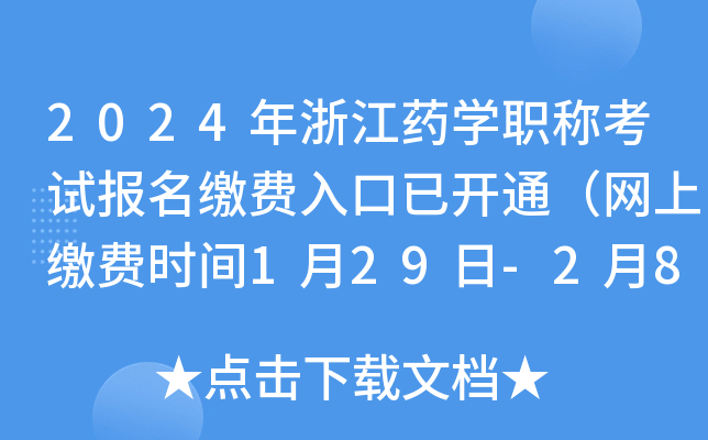 2024年浙江药开云kaiyun(中国)职称考试报名缴费入口已开通（网上缴费时间1月29日-2月8日）