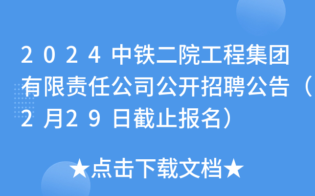 2024中铁二院工程集团有限责任公司公开招聘公告（2月29日截止报名）