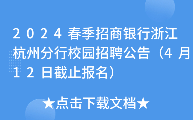 2024春季招商银行浙江杭州分行校园招聘公告（4月12日截止报名）